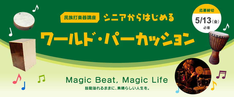 民族打楽器講座 シニアからはじめる ワールドパーカッション Magic Beat, Magic Life 鼓動溢れるままに、素晴らしい人生を。