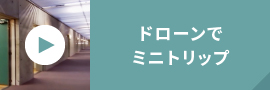 ドローンでミニトリップ