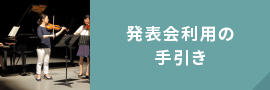 発表会利用の手引き