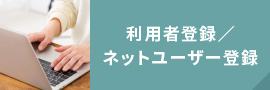 新規ネットユーザー登録