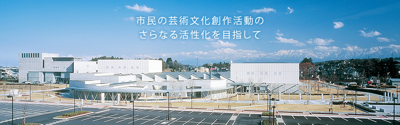 市民の芸術文化創作活動のさらなる活性化を目指して