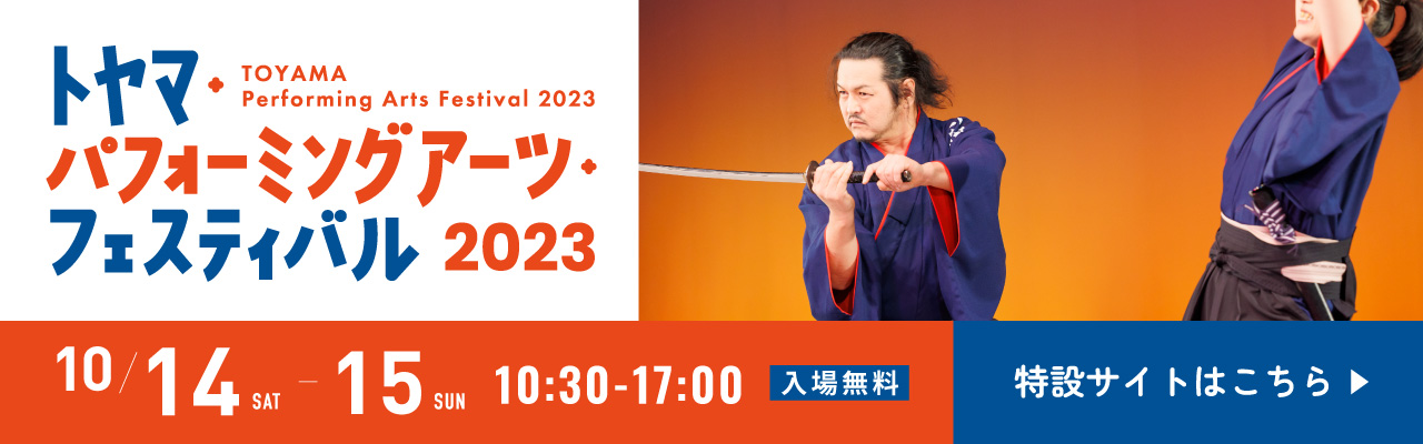 トヤマパフォーミングアーツ2023