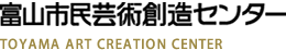 富山市民芸術創造センター