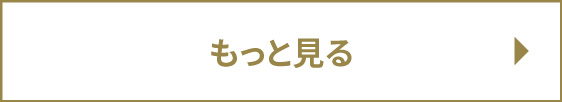 もっと見る