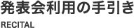 発表会利用の手引き