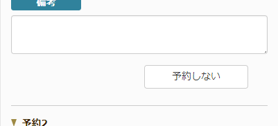 「予約しない」ボタン